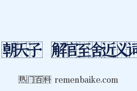 朝天子·解官至舍近义词是什么意思的图片